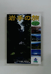 岩手の旅
