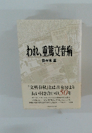 われ、重篤文春病