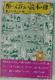 酔っぱらい読本・肆