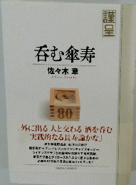 呑む傘寿