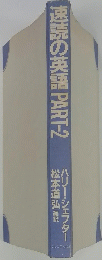 速読の英語PART-2