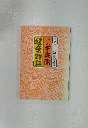 続々 半兵衛 健康雑記