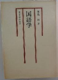 国語学