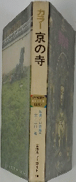 カラー京の寺　山溪カラーガイド 40
