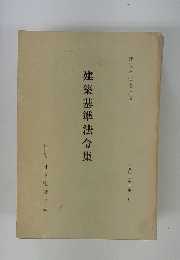 建築基準法令集