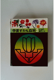 学習ずかん百科 3　にわの草花と木