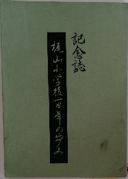記念誌　桂山小学校百年の歩み