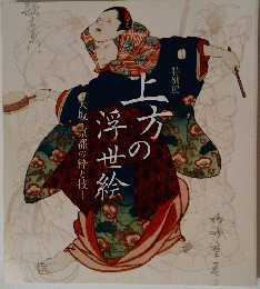 上方の浮世絵　大坂・京都の粋と技