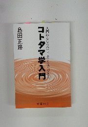 コトタマ学入門　人間の〈こころ〉と〈ことば〉の真実。