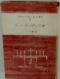 信徒のための聖書講解　８　コリント人への第二の手紙
