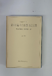 資本主義社会主義・民主主義　[中巻〕