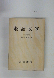 物語文學