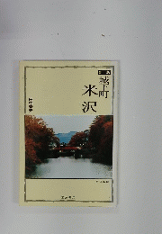 城下町米沢