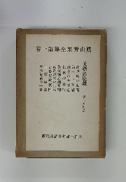 眞山靑果全集第一卷