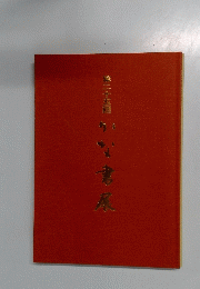第25年回　かな書展