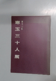 寒玉三十人展　第十二回