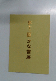 第十二回かな書展