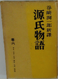 谷崎潤一郎新譯　源氏物語　卷六