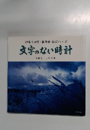 但馬の四季・海外編・自伝シリーズ　文字のない時計