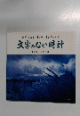 但馬の四季・海外編・自伝シリーズ　文字のない時計