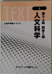 地方上級 国家Ⅱ種　人文科学