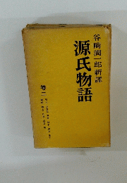 谷崎潤一郎新譯　源氏物語　巻二
