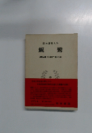 日本思想 大系 親 鸞