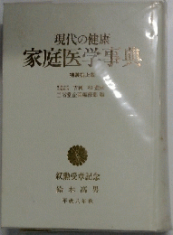 現代の健康 家庭医学事典