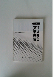 文章理解　地方上級国家2種