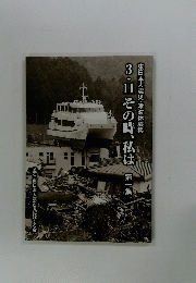 東日本大震災・津波体験集　3・1その時、私は第一集