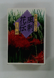 私本 花の歳時記 風刺 花云