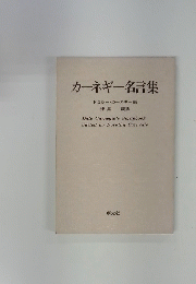 カーネギー名言集