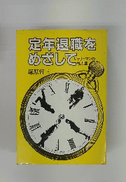 定年退職をめざして　サラリーマンの処方箋