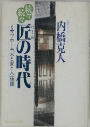 続々続々ミサワホーム「木と家と人」物語 匠の時代