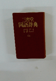 三省堂 国語辞典