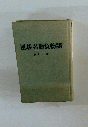 囲碁名勝負物語