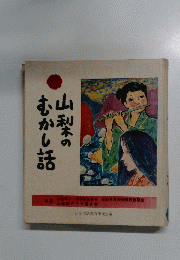 山梨のむかし話