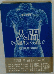 人間 その誕生から死まで　