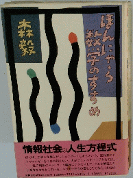 情報社会の人生方程式