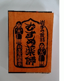 岩手の昔話 むずの薬師