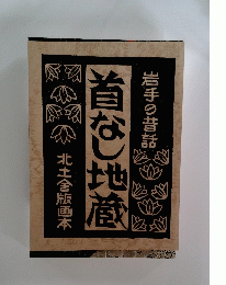 岩手の昔話　首なし地蔵