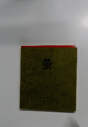 螢