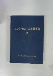 エレクトロニクス用語事典