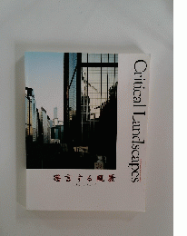 Critical Landscapes 発言する風景