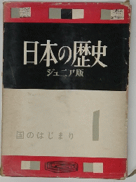 日本の歴史　国のはじまり　1