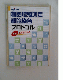 細胞増殖測定 細胞染色 プロトコル