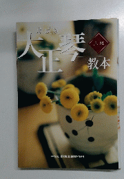 大正琴　上級
