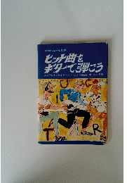 ヒット曲を ギターで弾こう