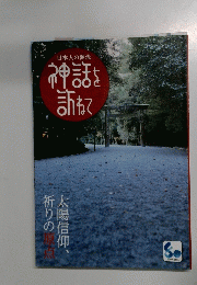 日本人の源流　神話を訪ねて