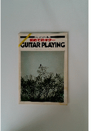 初めてのギター GUITAR PLAYING